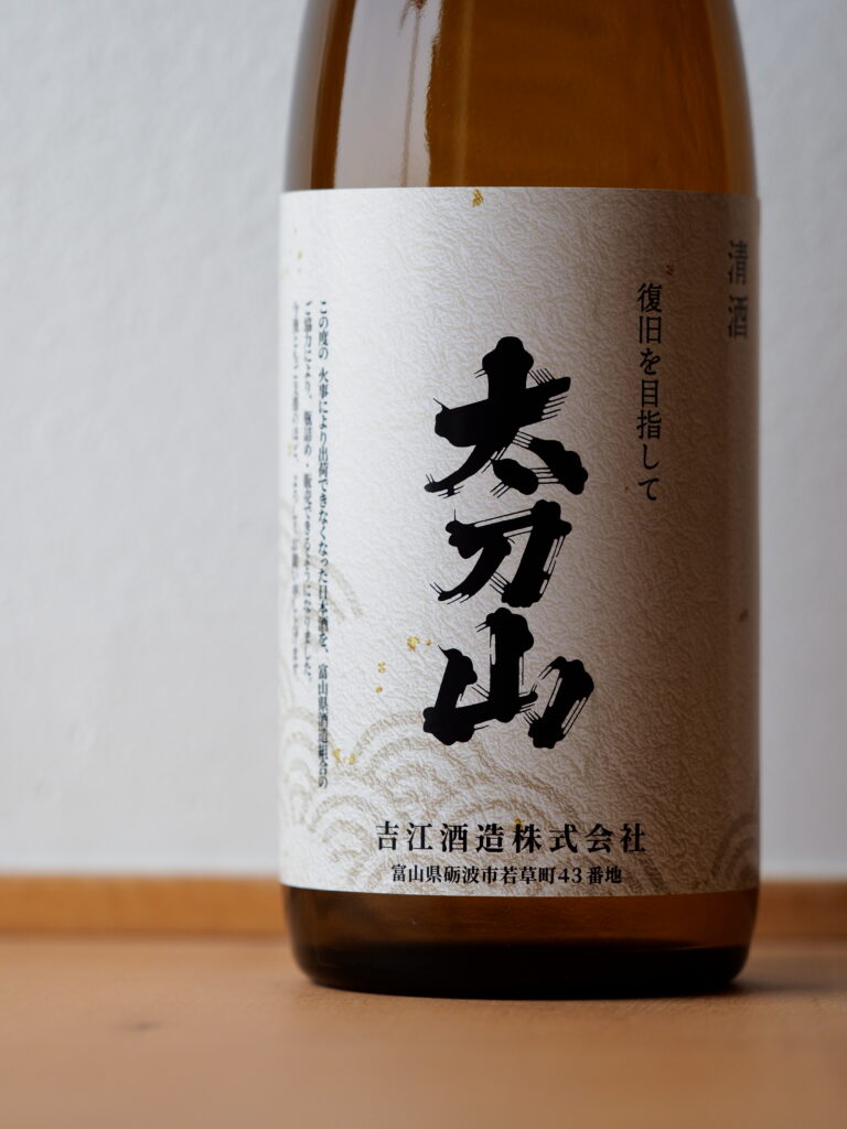 復旧を目指して販売された吉江酒造の太刀山